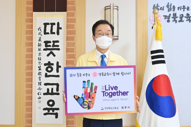 2.임종식 경북교육감, 인종차별 반대 #LiveTogether 챌린지 동참02.jpg