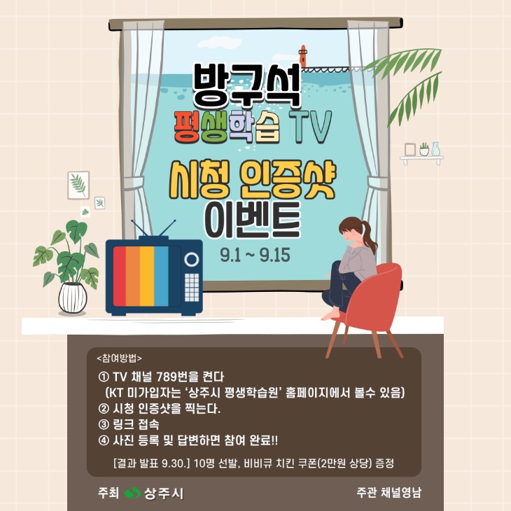 [평생학습원]상주시, 방구석 평생학습 TV 시청 인증샷 이벤트 진행.jpg