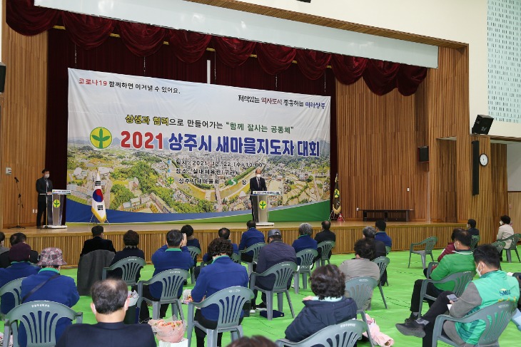 새마을체육과 2021 상주시 새마을지도자대회 개최 (1).JPG