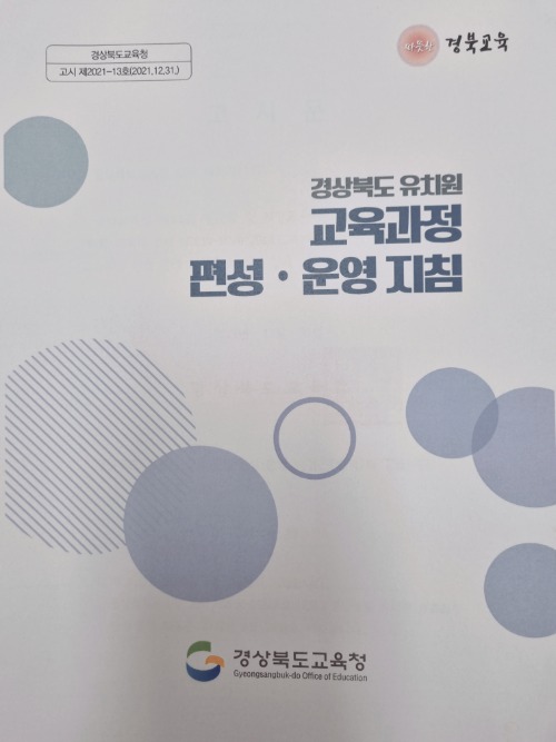 5.2022 경상북도 유치원 교육과정 편성·운영 지침 확정.jpg