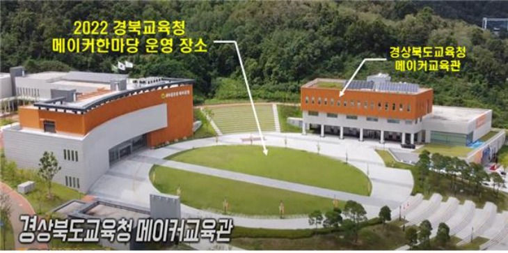 경북교육청 메이커 교유관 전경.jpg