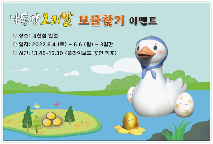 [관광진흥과]카드(낙동강 오리알 보물찾기).png