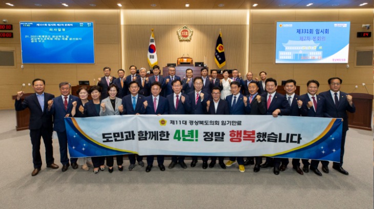 경북도의회 임기 만료 단체사진(보도자료).jpg