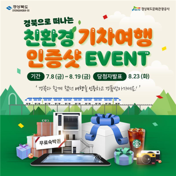 (2)친환경_기차여행_인증샷_이벤트.png