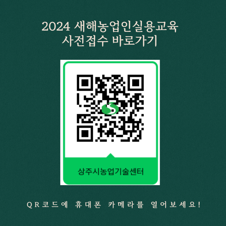 (농촌지원과)QR코드 이미지-2024 새해농업인실용교육 사전접수 바로가기.png