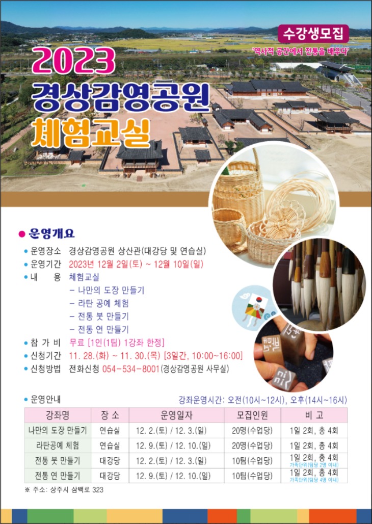 (관광진흥과)홍보 전단(2023 경상감영공원 체험교실).jpg
