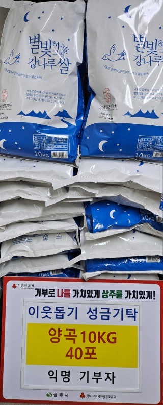 (상주시 동문동)익명의 기부자 10kg 쌀 40포 기탁.jpg